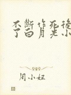 不断作死后我成了白月光小说全文免费阅读