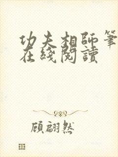 功夫相师笔趣阁在线阅读