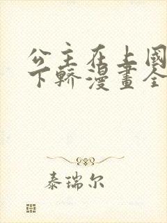 公主在上国师请下轿漫画全集免费