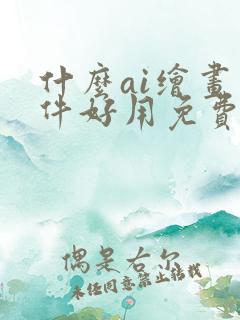 什么ai绘画软件好用免费