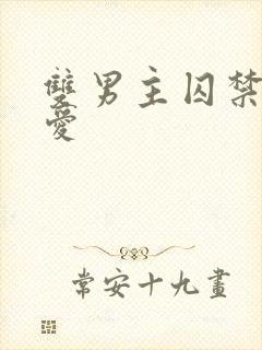 双男主囚禁强制爱