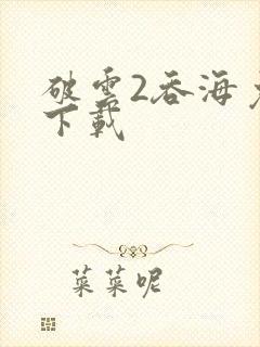 破云2吞海免费下载