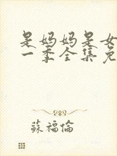 是妈妈是女儿第一季全集免费播放