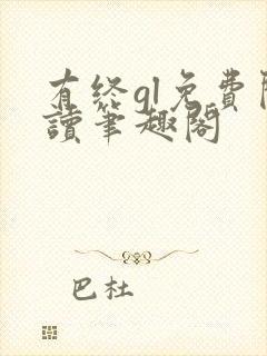 有终gl免费阅读笔趣阁