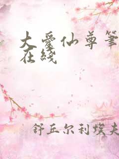 大爱仙尊笔趣阁在线