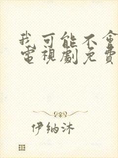 我可能不会爱你电视剧免费