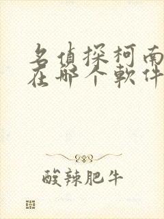 名侦探柯南漫画在哪个软件看