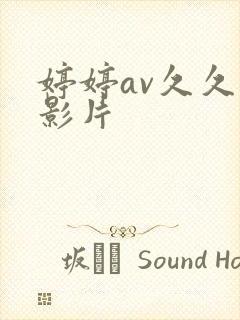 婷婷av久久久影片