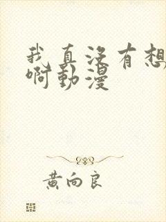 我真没有想重生啊动漫