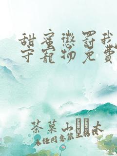 甜蜜惩罚我是看守宠物免费观看