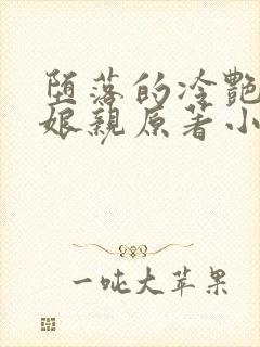 堕落的冷艳剑仙娘亲原著小说名