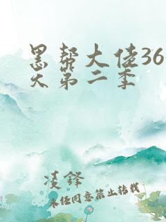 黑帮大佬365天第二季