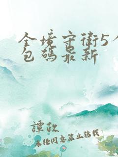 全境守卫5个礼包码最新