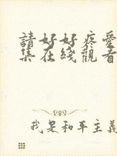 请好好疼爱第八集在线观看