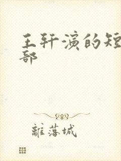 王轩演的短剧全部