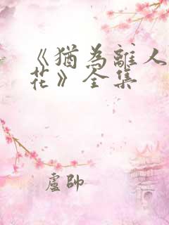 《犹为离人照落花》全集