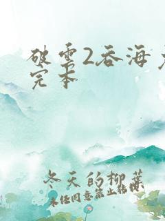 破云2吞海免费完本