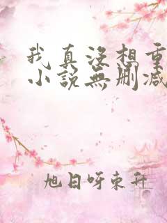 我真没想重生啊小说无删减在线阅读