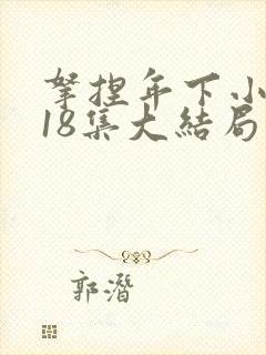 拿捏年下小娇夫18集大结局