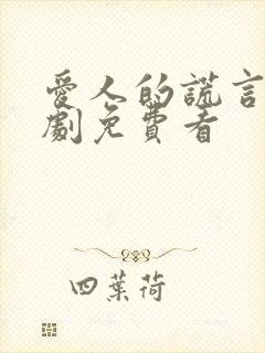 爱人的谎言电视剧免费看