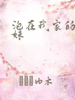 泡在我家的的辣妹