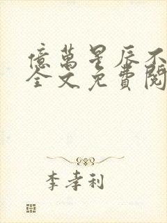 亿万星辰不如你全文免费阅读