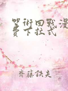 咒术回战漫画免费下拉式