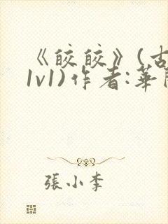 《皎皎》(古言1v1)作者:华阙阙