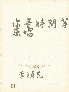 你看时间等过谁原唱