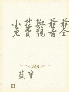 小花与爷爷短剧免费观看全集