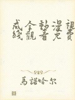 成全动漫视频在线观看免费高清在线