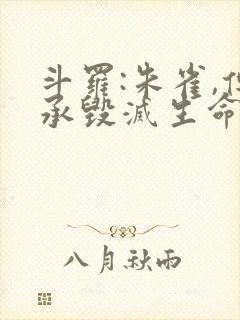 斗罗:朱雀,传承毁灭生命神王