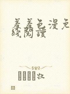 羞羞色漫免费在线阅读