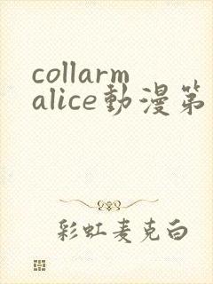 collarmalice动漫第一季