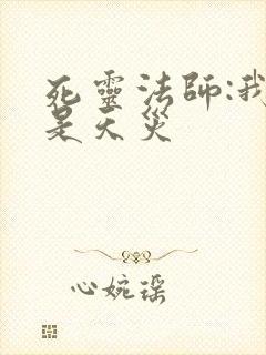 死灵法师:我即是天灾