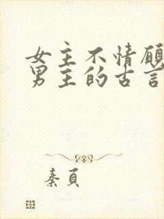 女主不情愿嫁给男主的古言