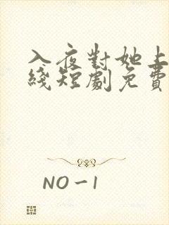 入夜对她上瘾在线短剧免费