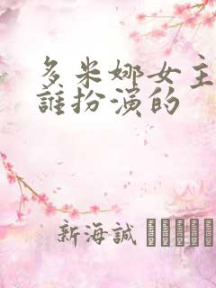 多米娜女主角是谁扮演的