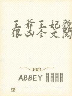 王爷王妃貌美还狠凶全文阅读