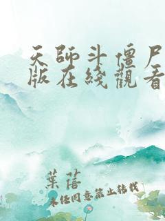 天师斗僵尸完整版在线观看