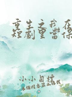 重生之我在霸总短剧里当保姆.