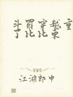 斗罗穿越重生成了比比东