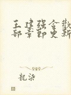 王建强合欢宗全部章节更新