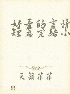 好看的言情现代短篇完结小说