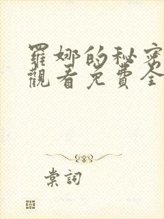 罗娜的秘密在线观看免费全剧高清