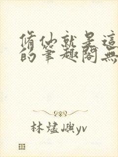 修仙就是这样子的笔趣阁无弹窗