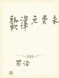 韩漫免费未删减软件