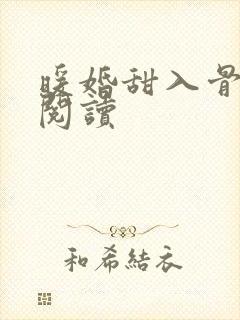 暖婚甜入骨全文阅读