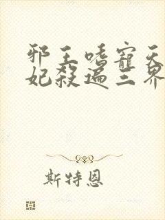 邪王嗜宠天才狂妃杀遍三界