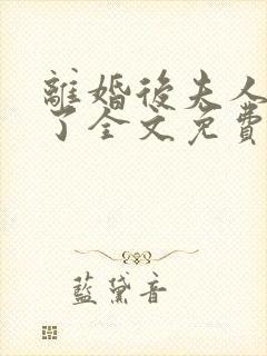 离婚后夫人又怀了全文免费阅读